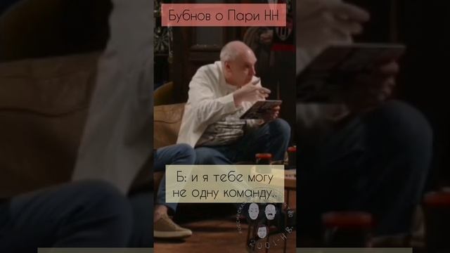 Когда Бубнов прерывает просмотр просмотр РПЛ #паринн #пари #нн #нижний #новгород #бубнов