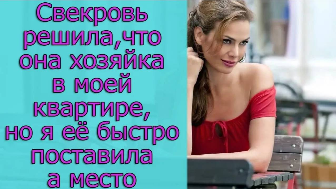 Свекровь решила, что она хозяйка в моей квартире, но  я её быстро  поставила на место