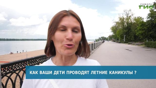 Каникулы в Самаре: как проводят лето школьники