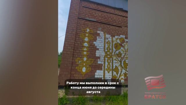 Братчане могут помочь городу стать краше! Творческая студия «Ярко» планирует создание нового мурала