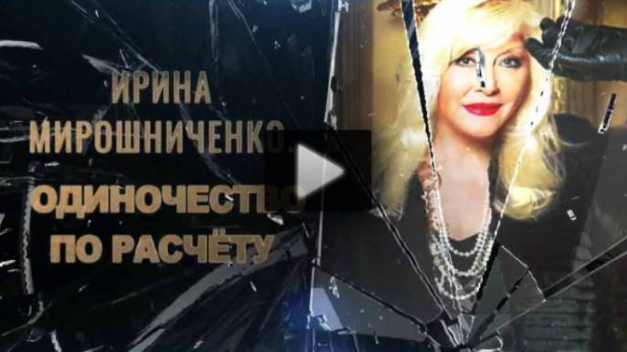 Ирина Мирошниченко Одиночество по расчёту 17.06.2025 смотреть онлайн