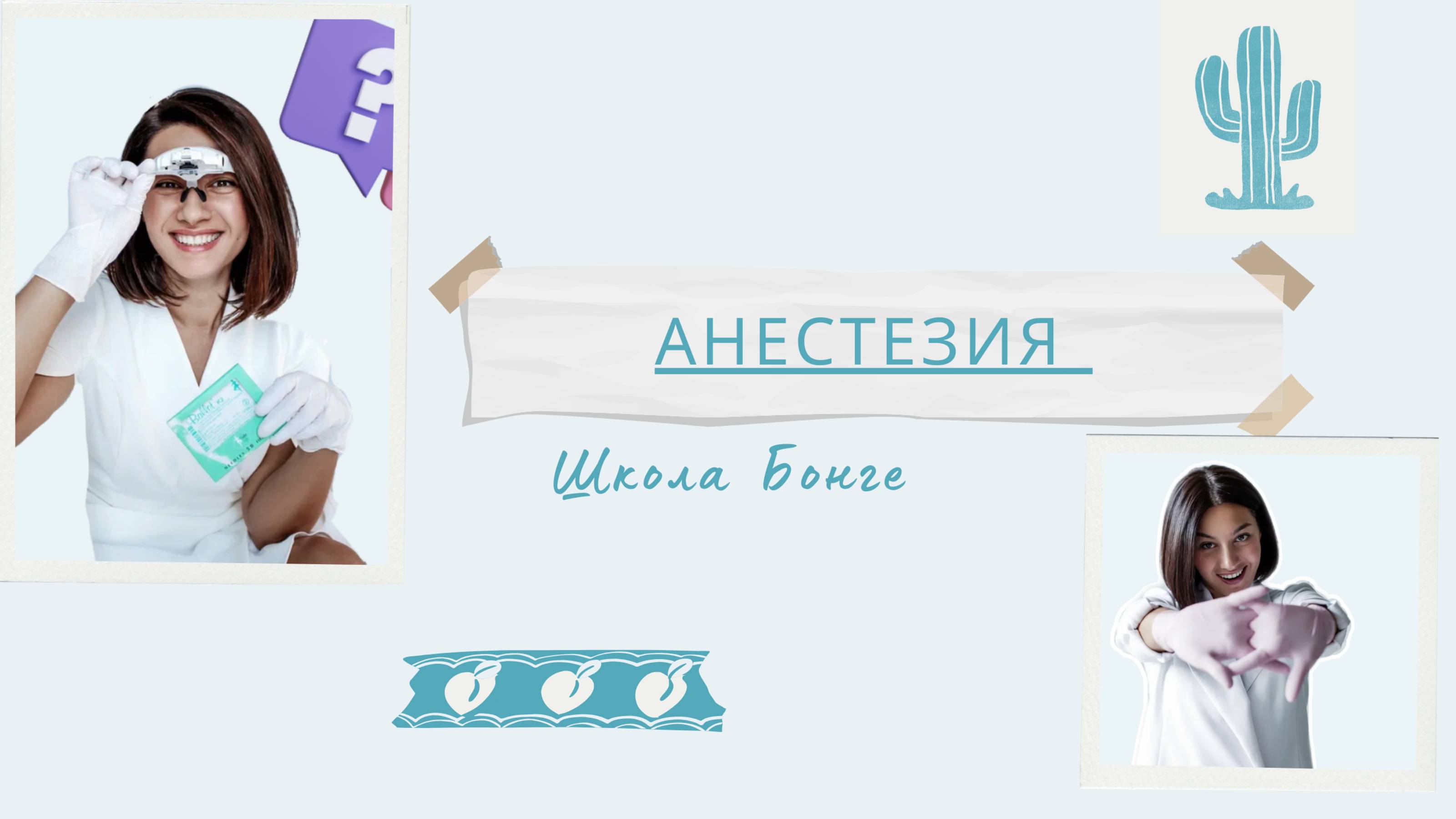 Грамотное использование анестезии #электроэпиляция #обучение #онлайн #удалениеволос #бьюти #эпиляци