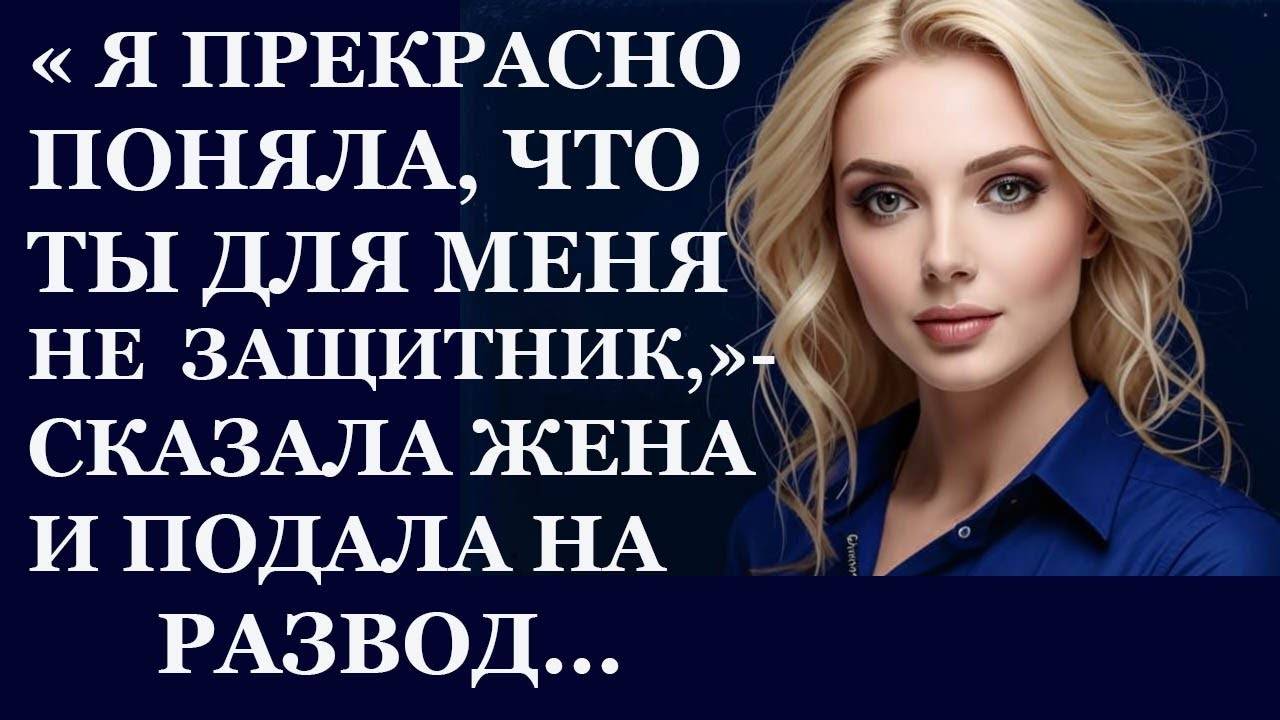 Истории из  жизни.  Я прекрасно поняла, что ты для меня не защитник Аудио рассказы,  Жизненные