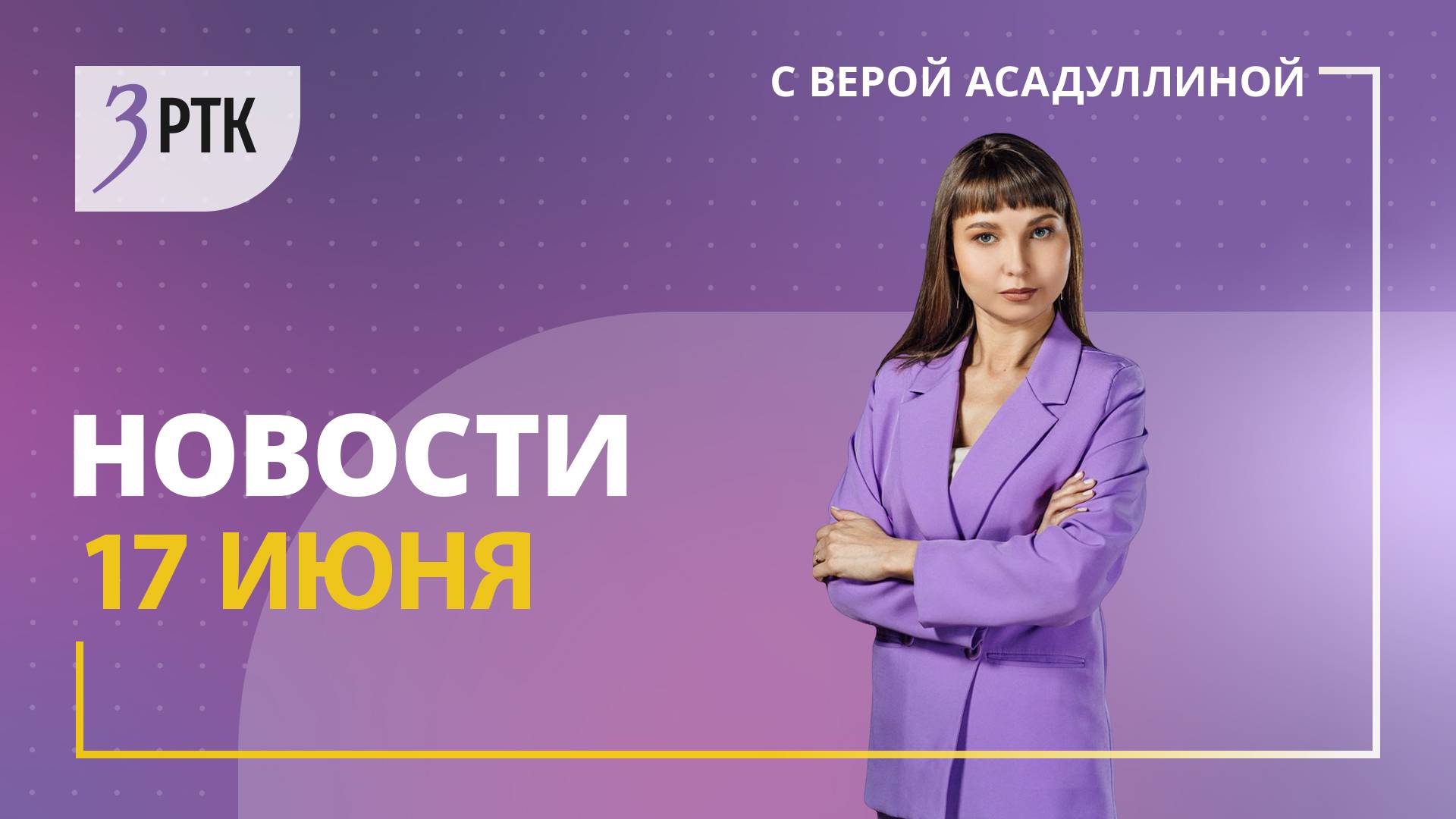 Новости Читы и Забайкалья - 17 июня 2025