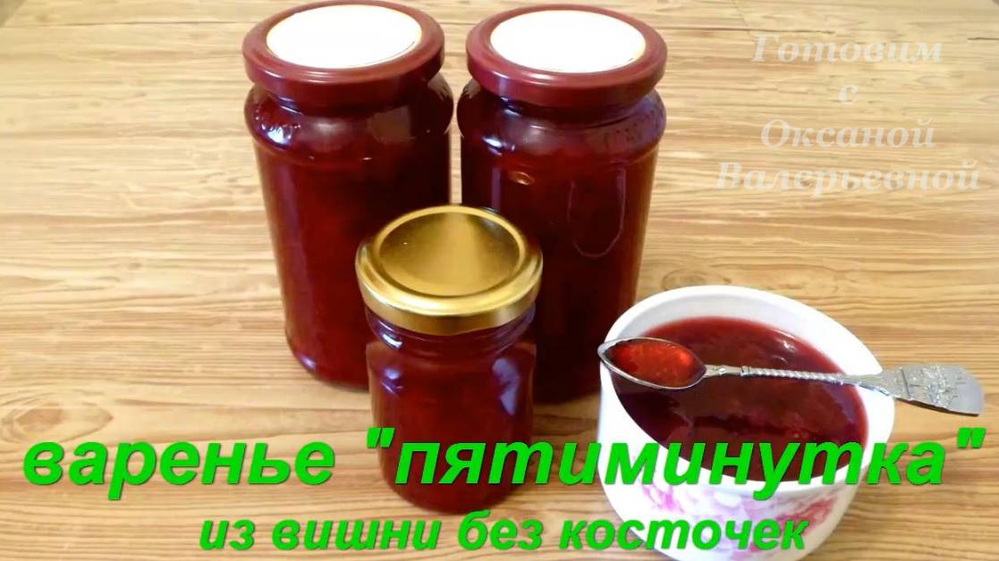 Варенье "пятиминутка". Варенье из вишни без косточек. Готовим с Оксаной Валерьевной.