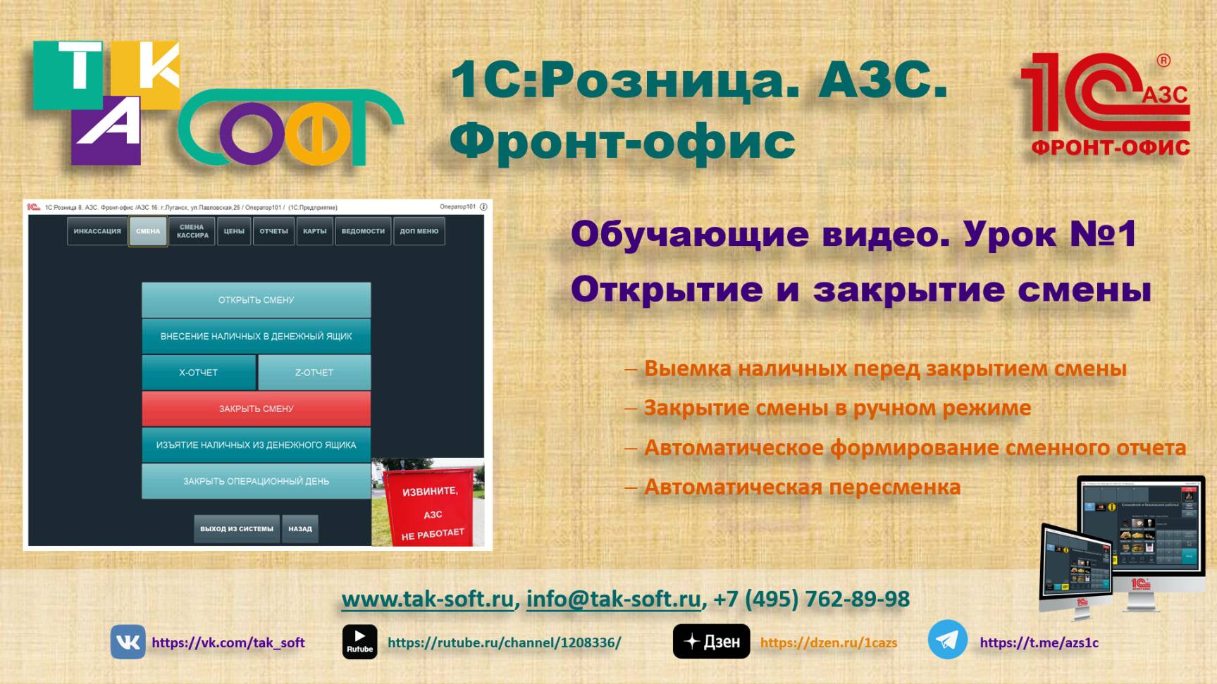 Обучение "1С:Розница. АЗС" от ТАК-Софт. Урок №1. Пересменка
