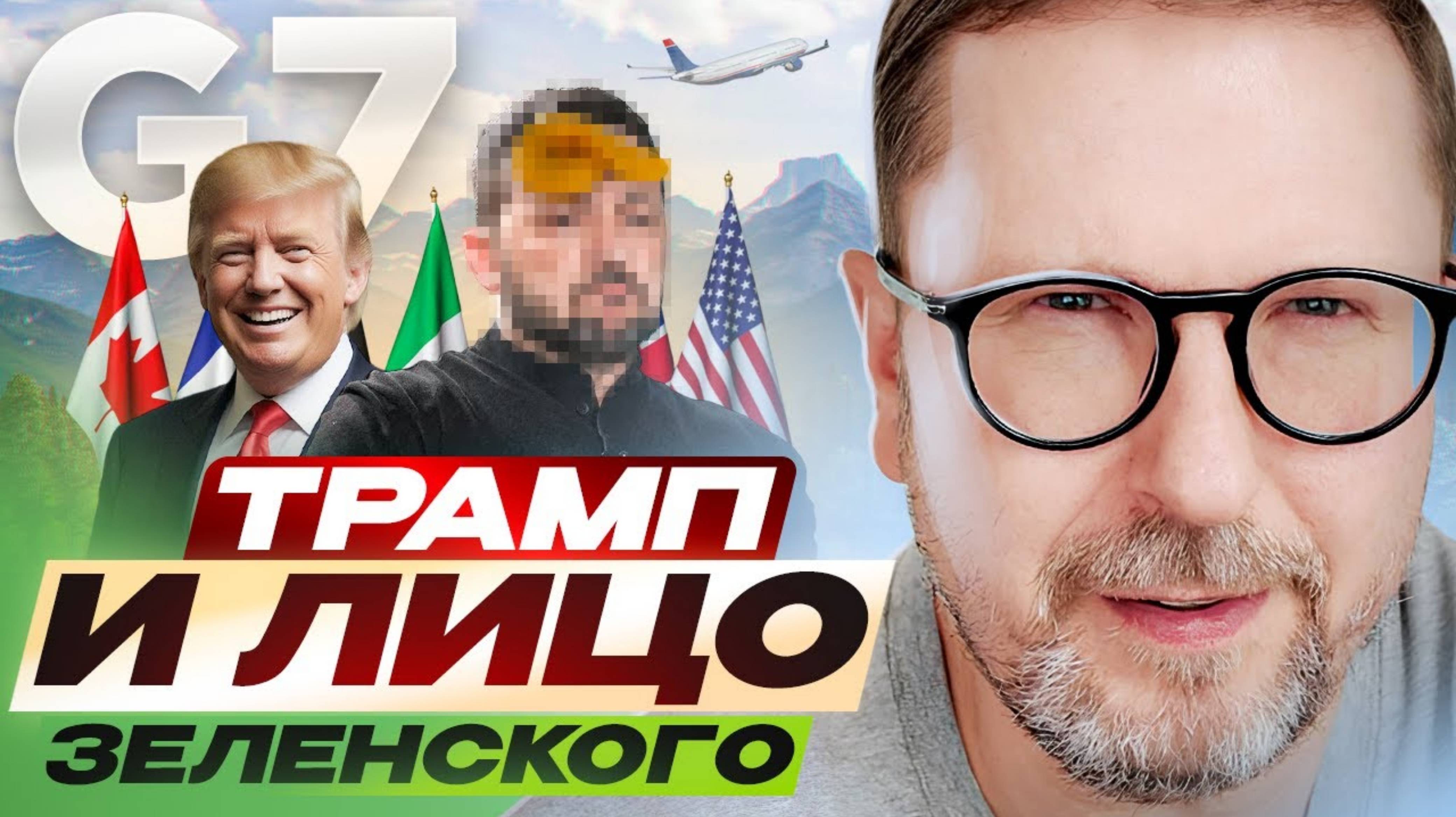 Анатолий Шарий 
Трамп не пощадил лицо Зеленского на Большой Семерке