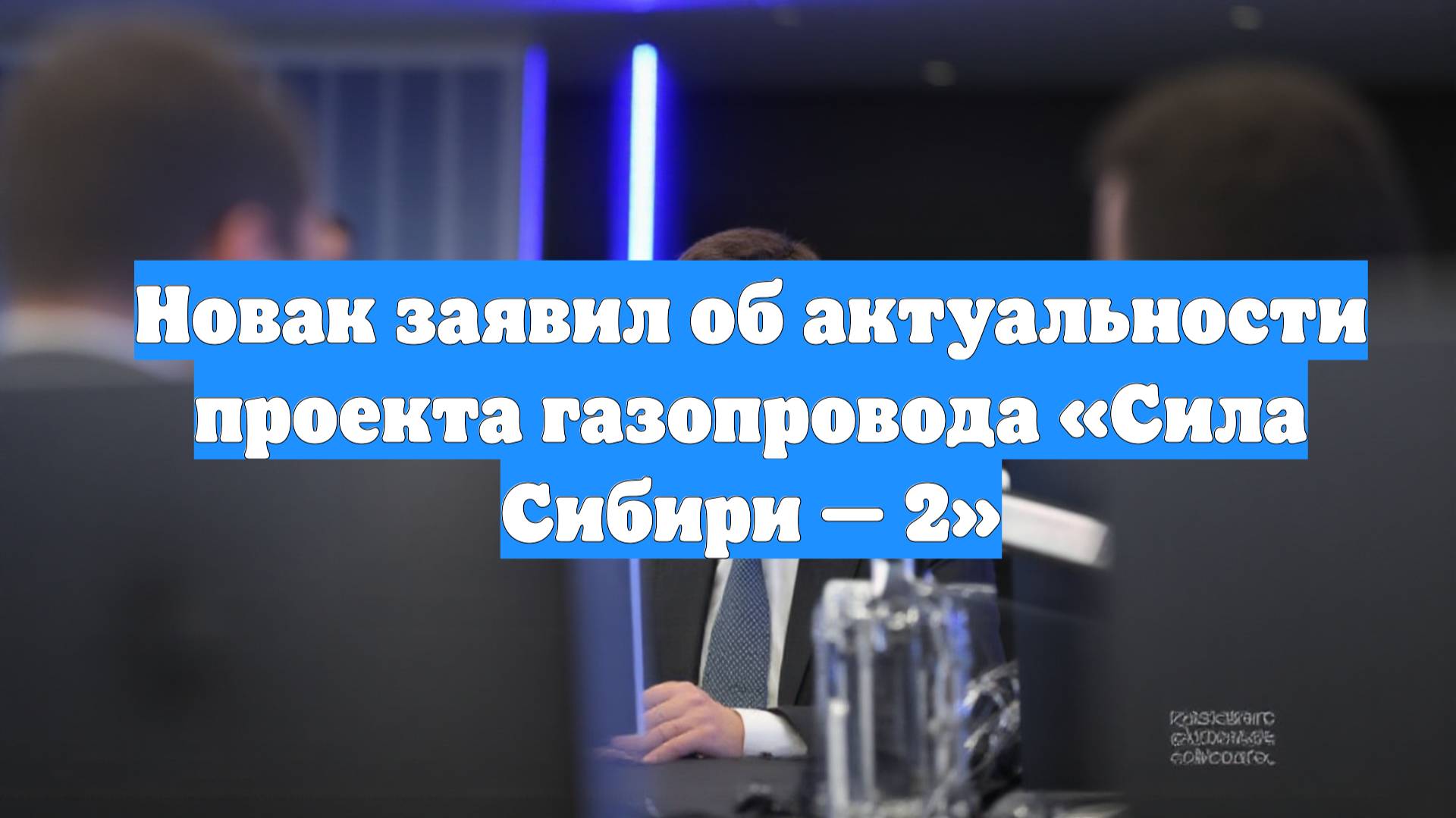 Новак заявил об актуальности проекта газопровода «Сила Сибири — 2»