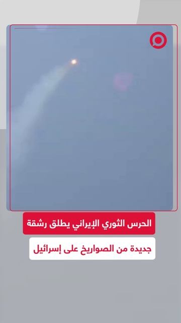 الحرس الثوري الإيراني يطلق موجة جديدة من الهجمات الصاروخية على إسرائيل