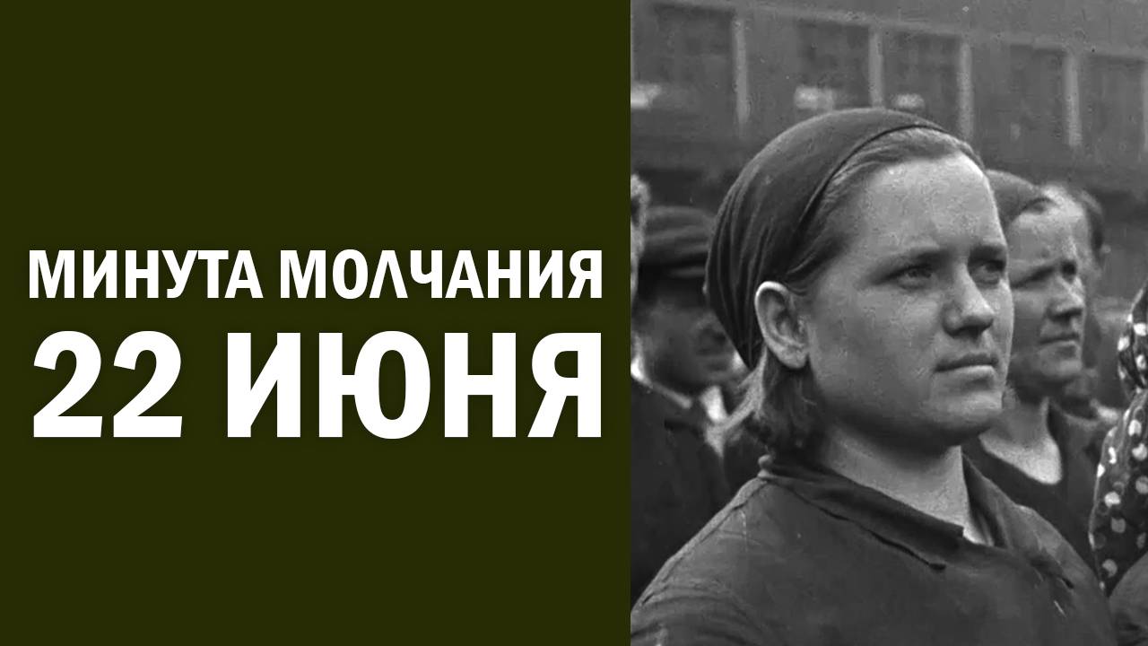 Минута молчания