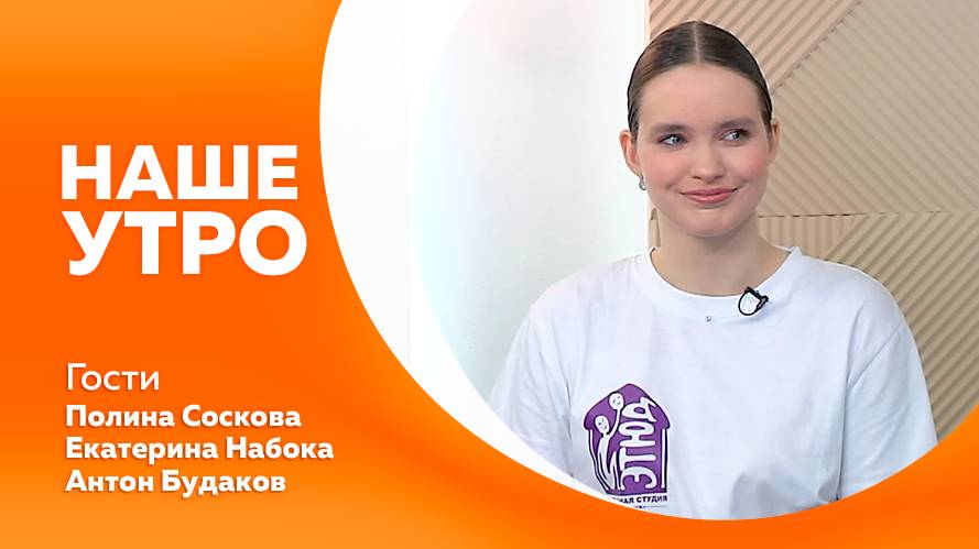 Наше утро 18.06.2025г.