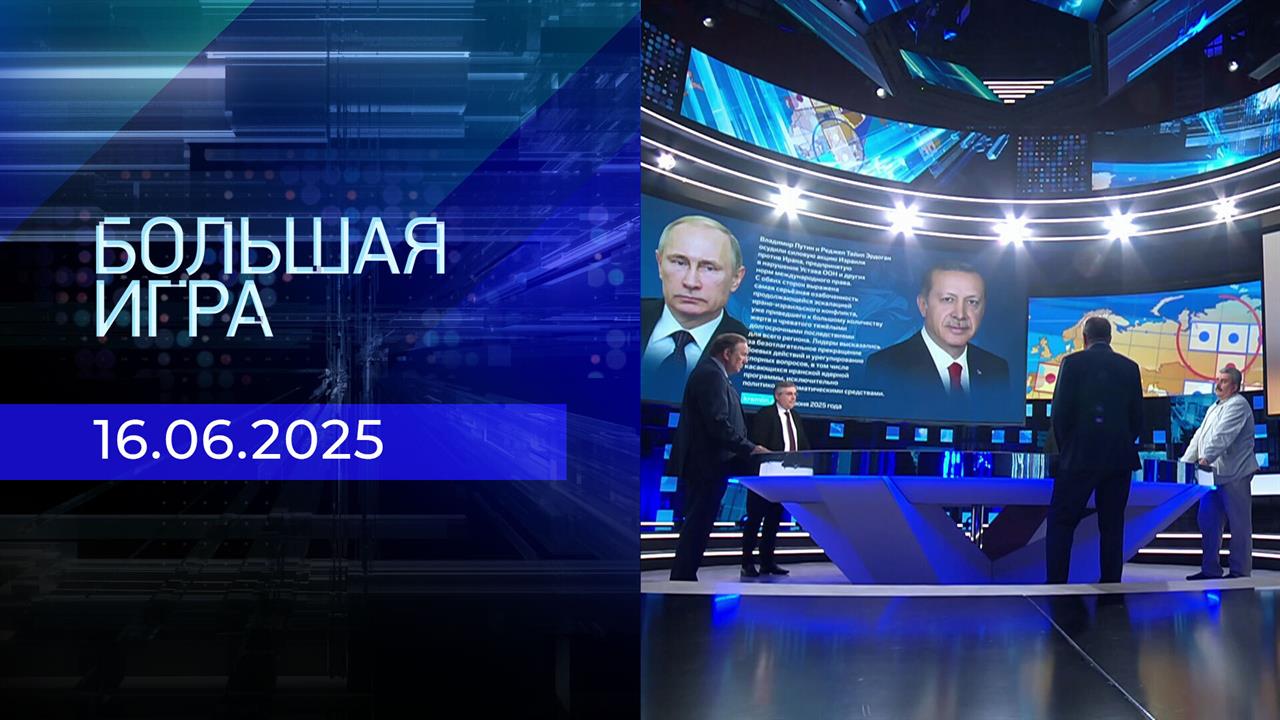 Большая игра. Часть 2. Выпуск от 16.06.2025