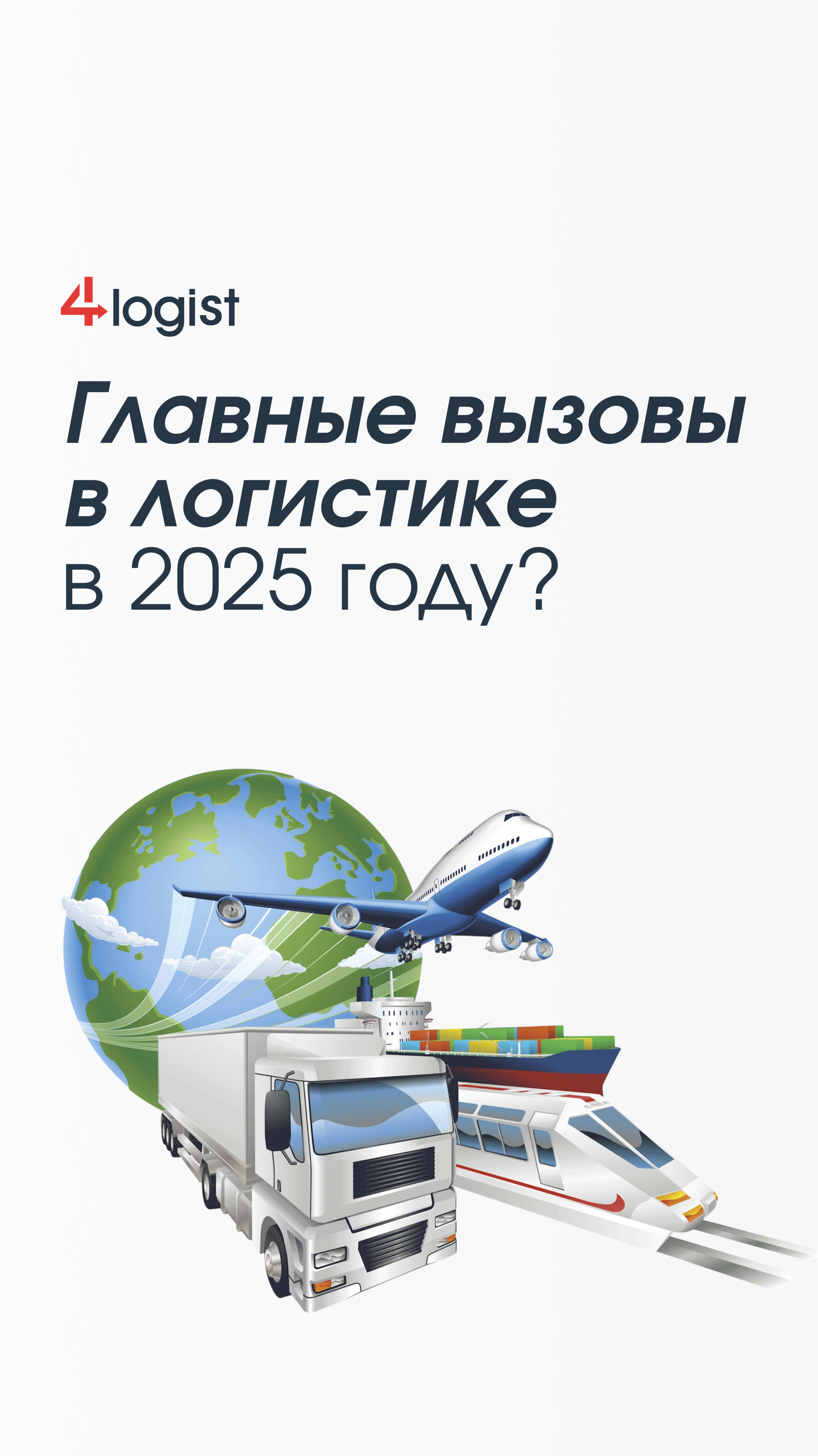 Какие главные вызовы в логистике в 2025 году? 🚛 🌍