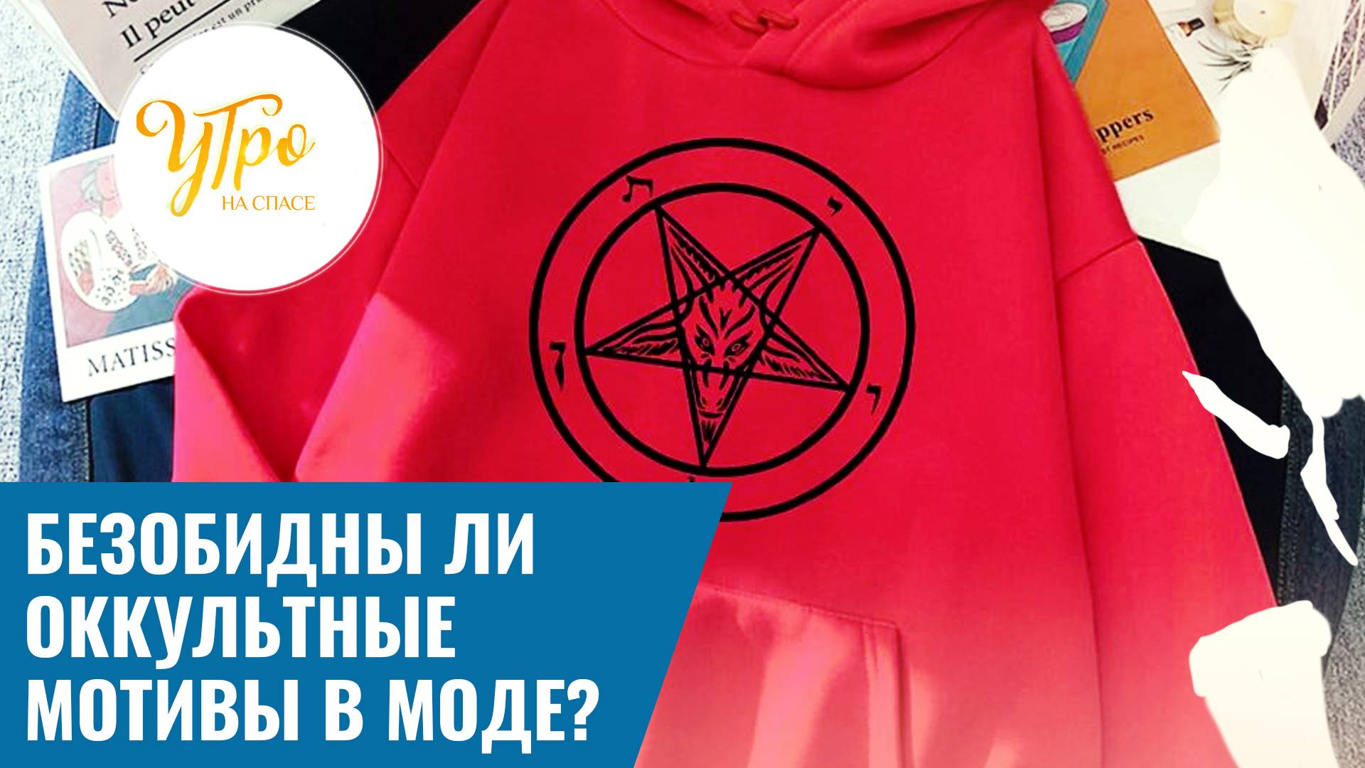 Безобидны ли оккультные мотивы в моде?