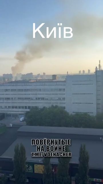 Кадры из Киева. Среди атакованных объектов оказался Киевский радиозавод !!!