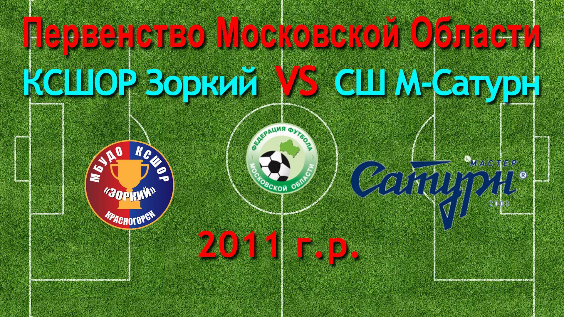 Первенство М.О. по футболу Зоркий (Красногорск) VS СШ Сатурн 2011г.р.