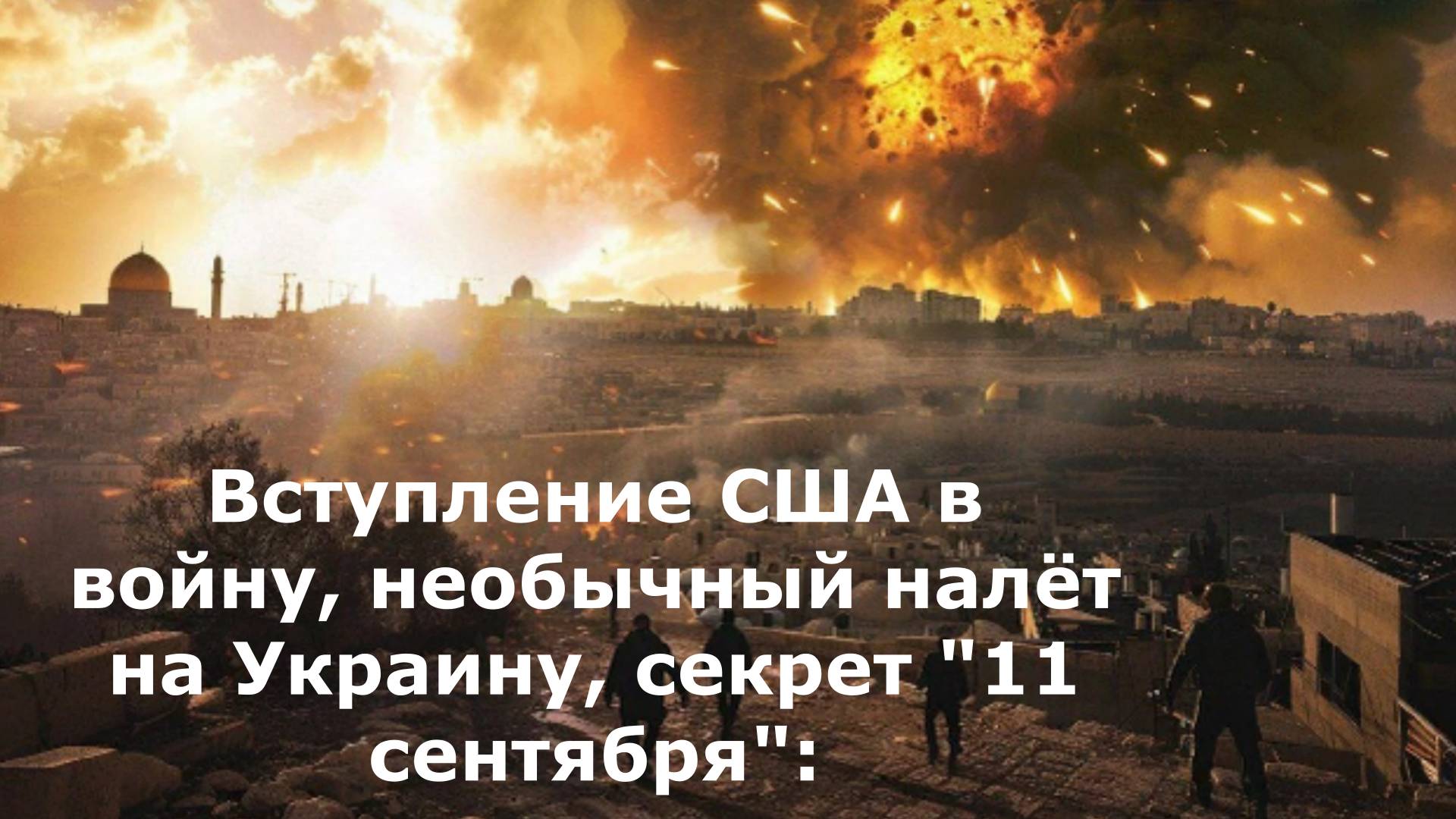 Вступление США в войну, необычный налёт на Украину, секрет "11 сентября": Главное за ночь и утро 17