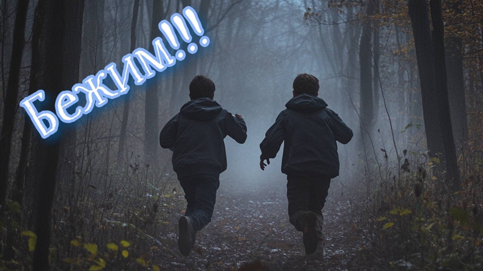 Дикий вопль.