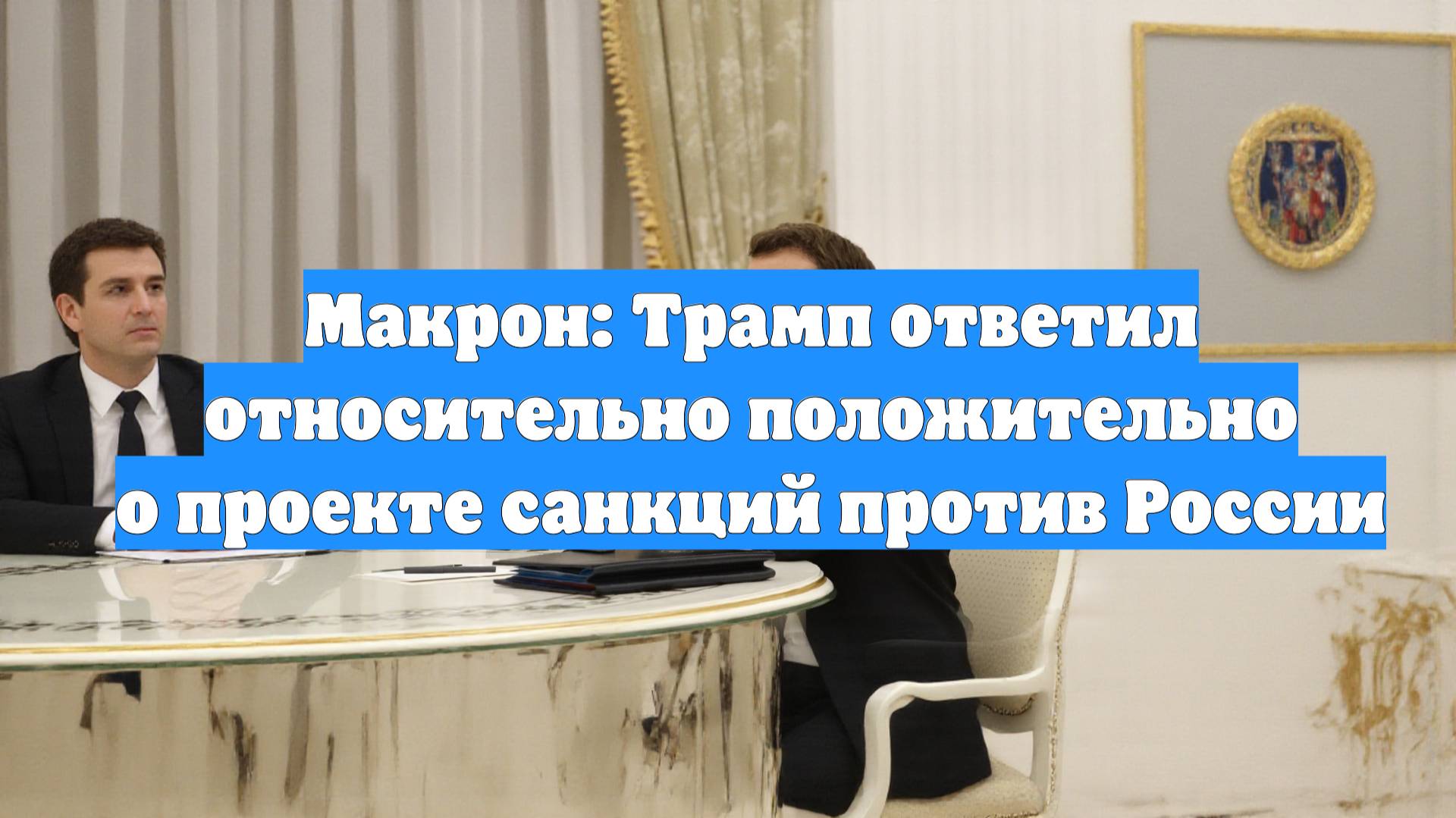 Макрон: Трамп ответил относительно положительно о проекте санкций против России
