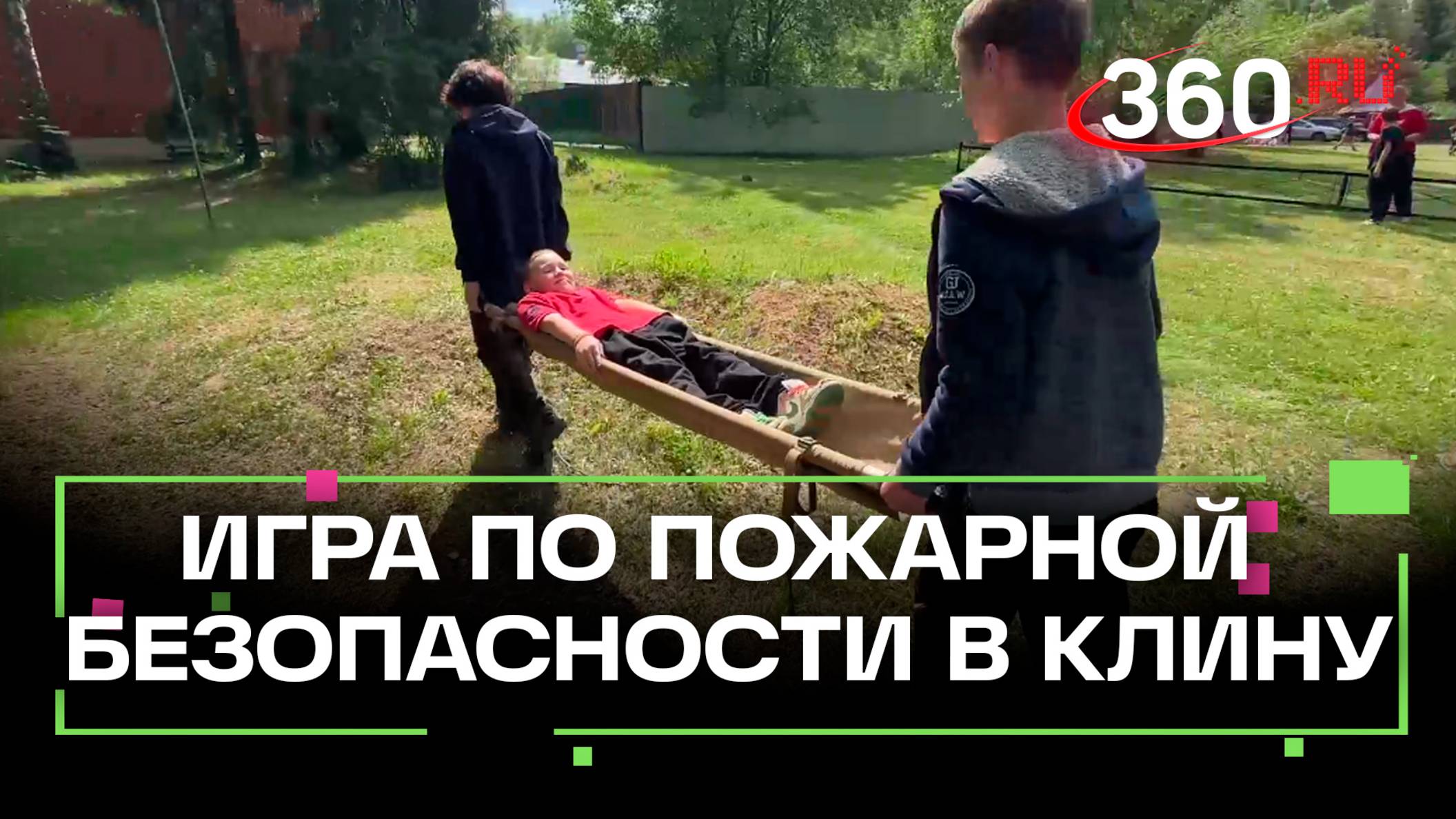 Игра по пожарной безопасности в Клину