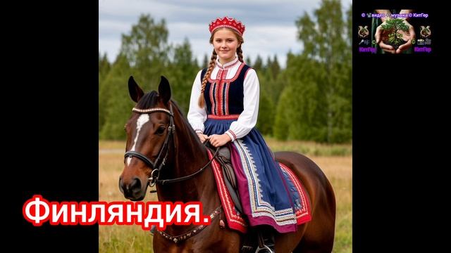 Франция.