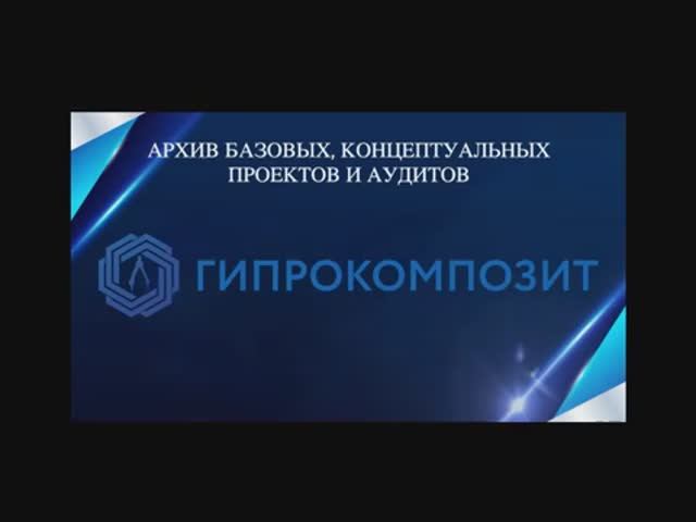 Архив базовых, концептуальных проектов и аудитов  постоянно дополняется