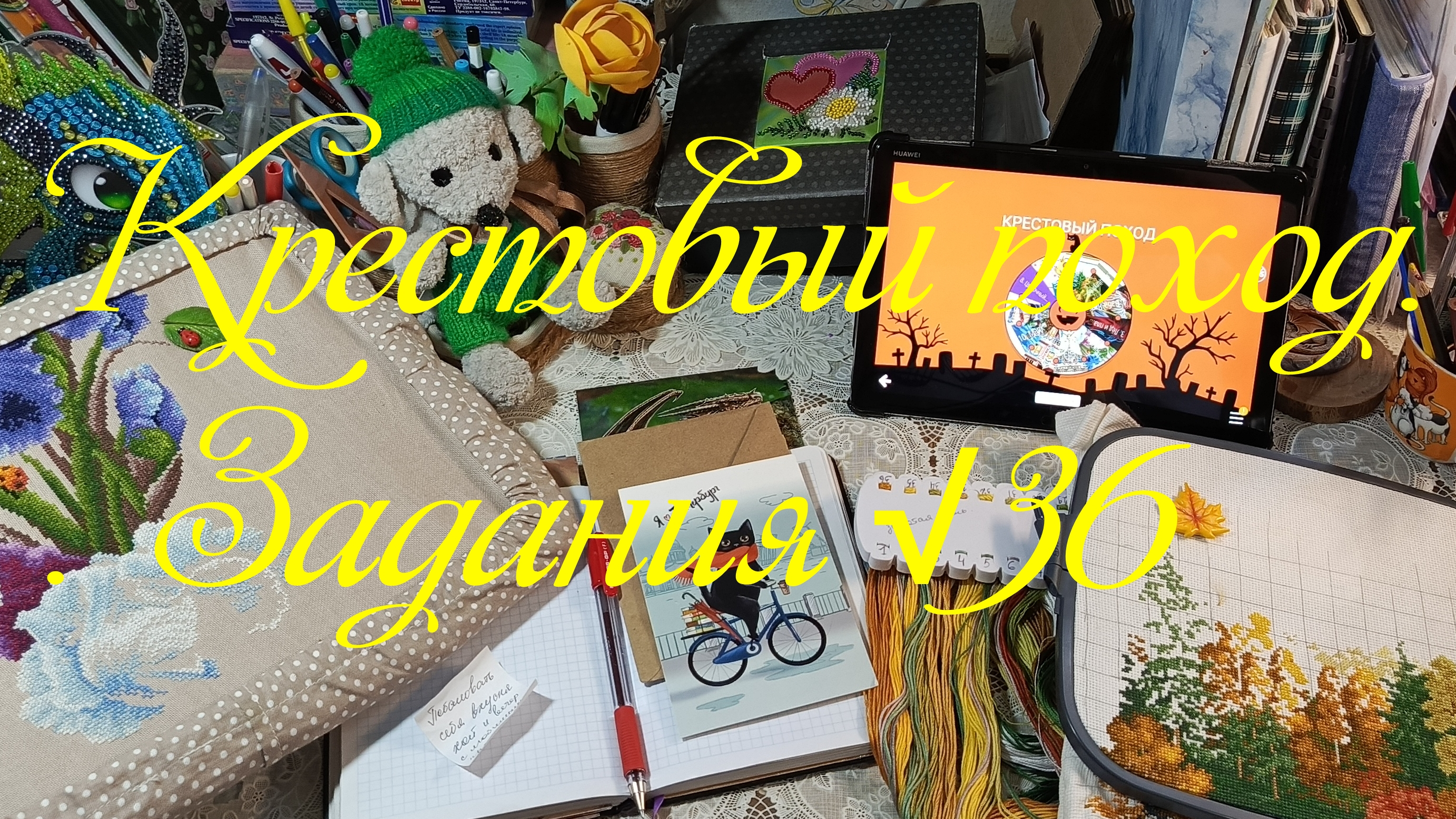 Крестовый поход.Задания √36