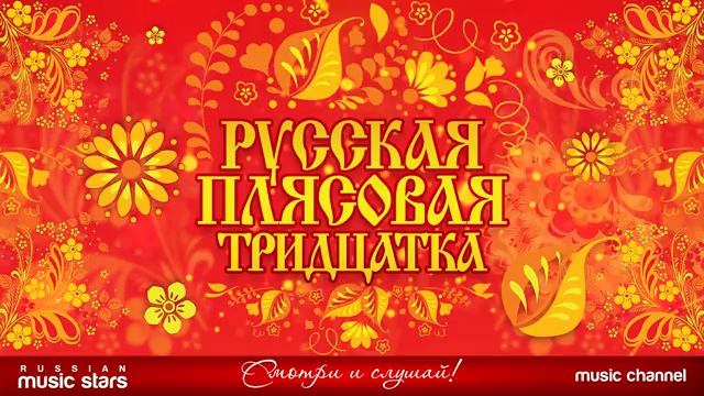РУССКИК ПЛЯСОВЫЕ ЗАВОДНЫЕ НАРОДНЫЕ ПЕСНИ ЛЮБИМЫЕ РУССКИЕ ХИТЫ НОВИНКИ МУЗЫКИ СЛУШАТЬ ОНЛАЙН 2025