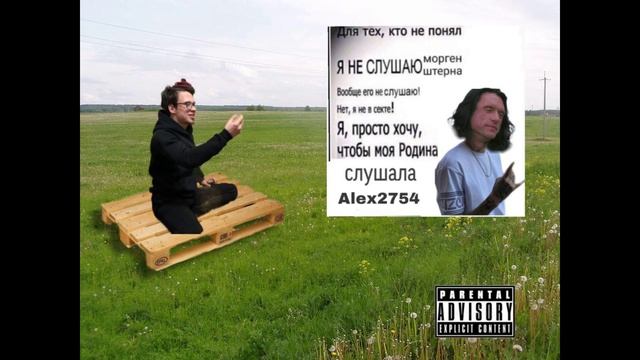 Alex2754 - Rap среди чужих