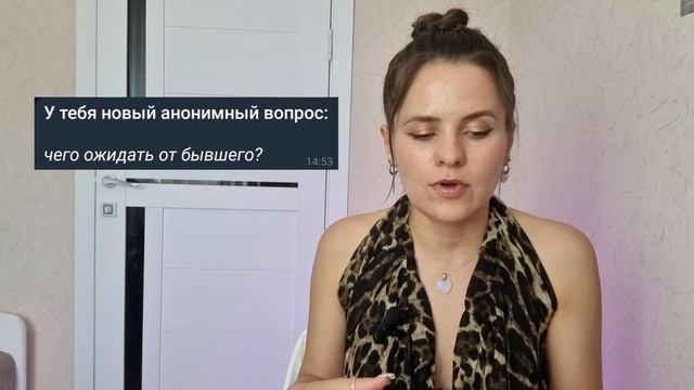 Расклад "Чего ожидать от бывшего"