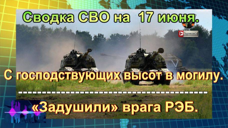 Сводка СВО на 17 июня. Смертельный чугун взорвал элитных «птиц» Киева