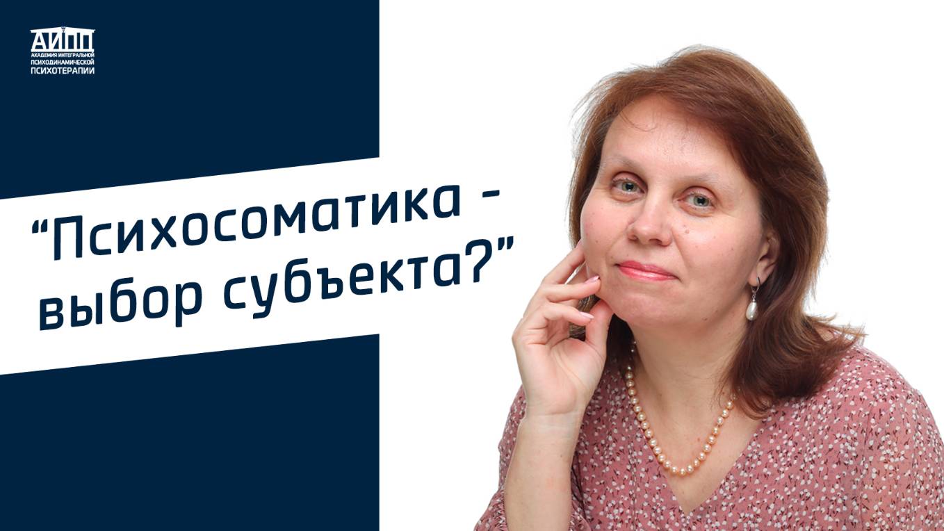 Психосоматика - выбор субъекта?