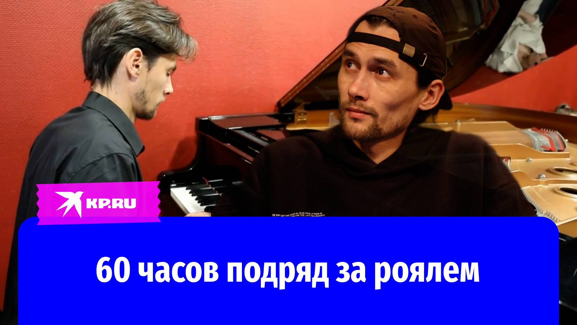 Музыкант-марафонец играл на рояле 60 часов без перерыва и установил мировой рекорд