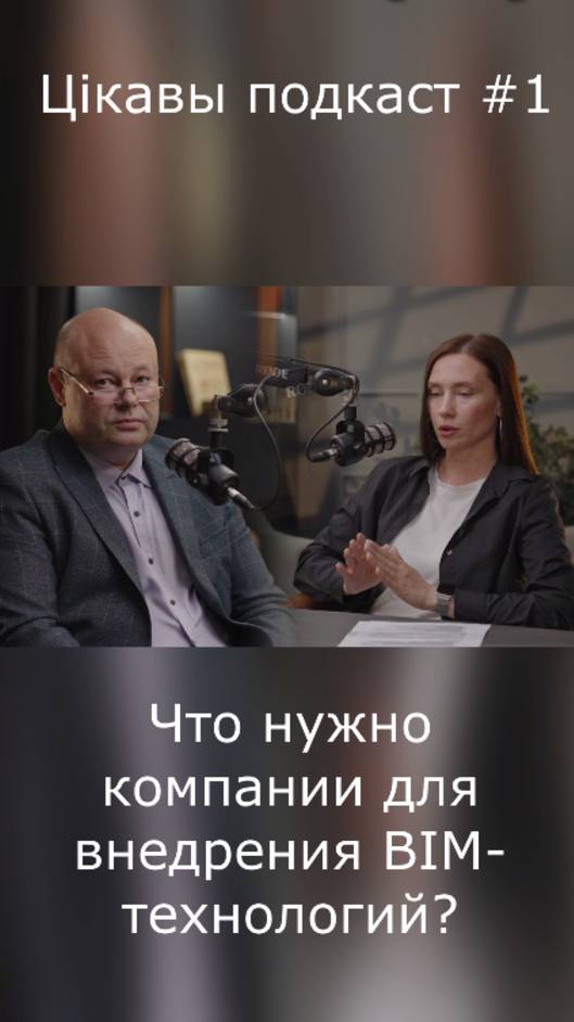 Что необходимо компании для внедрения BIM-технологий