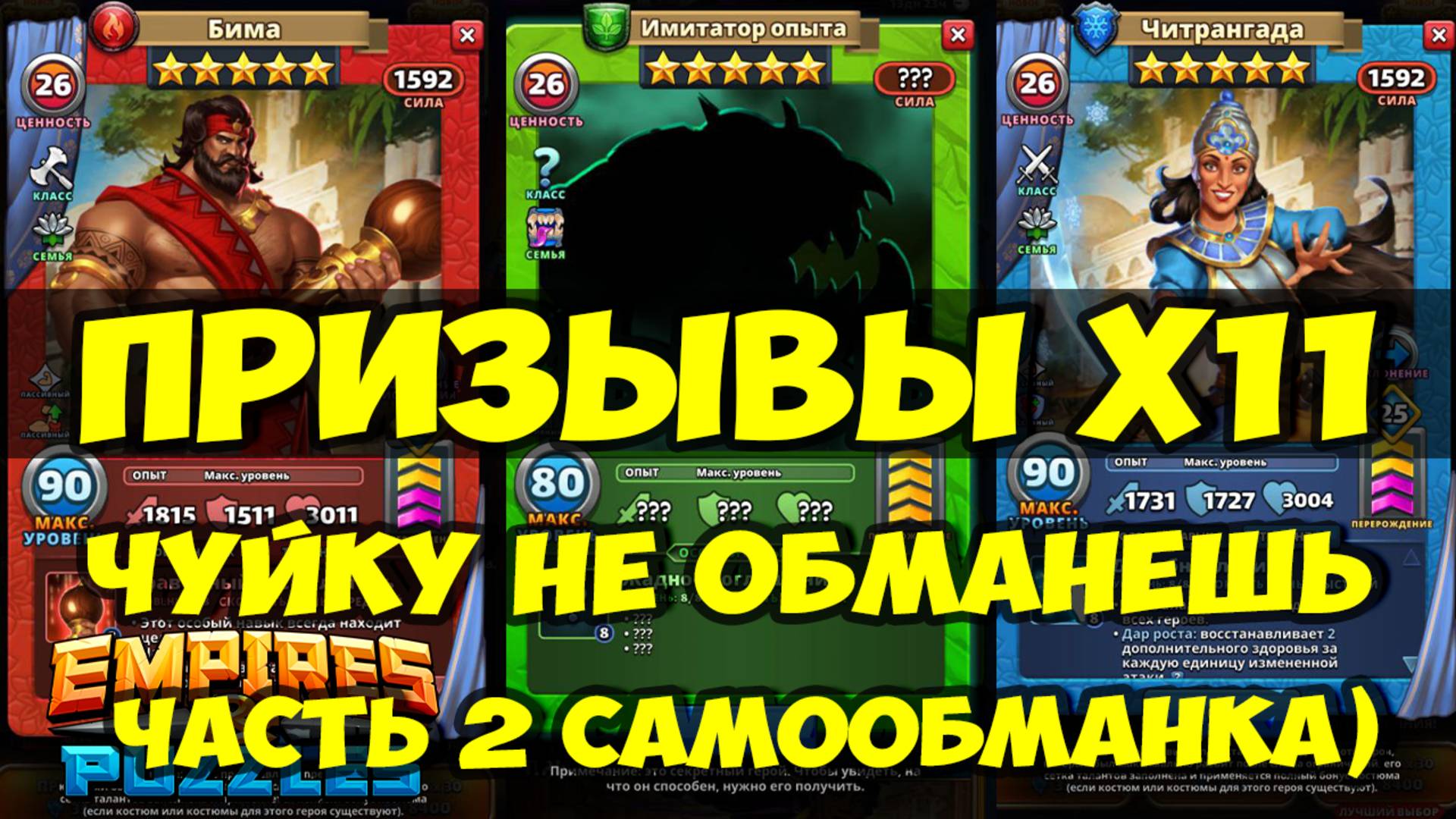 КРУТОЙ ПРИЗЫВЫ Х11))) // ЧУЙКА СРАБОТАЛА // ЧАСТЬ 2 // Empires Puzzles / SUMMONS