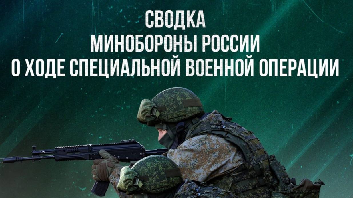 СВОДКИ МО РФ О ХОДЕ СВО ПО СОСТОЯНИЮ НА 17.06.2025. Новости