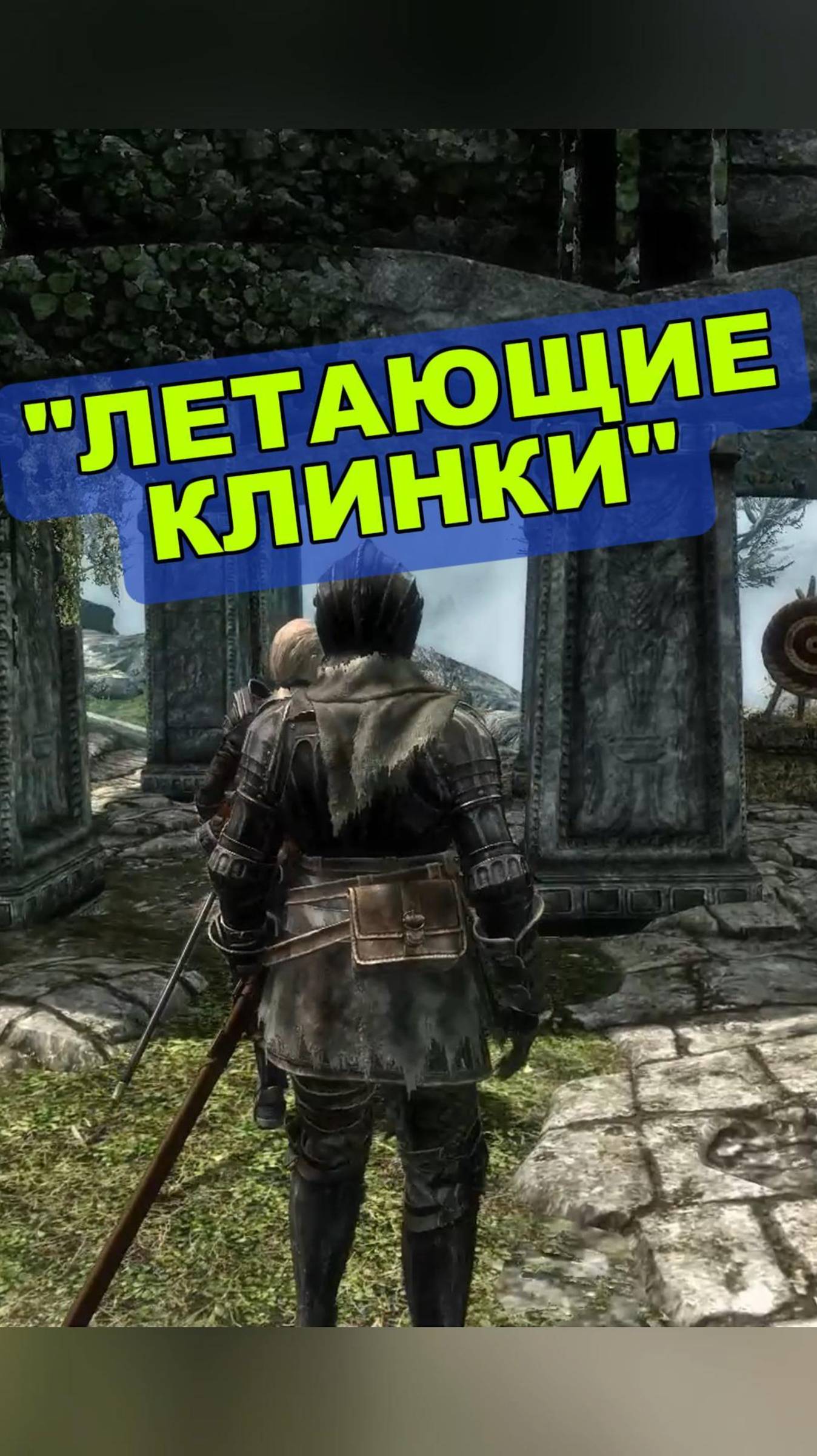 Skyrim | "Летающие Клинки"