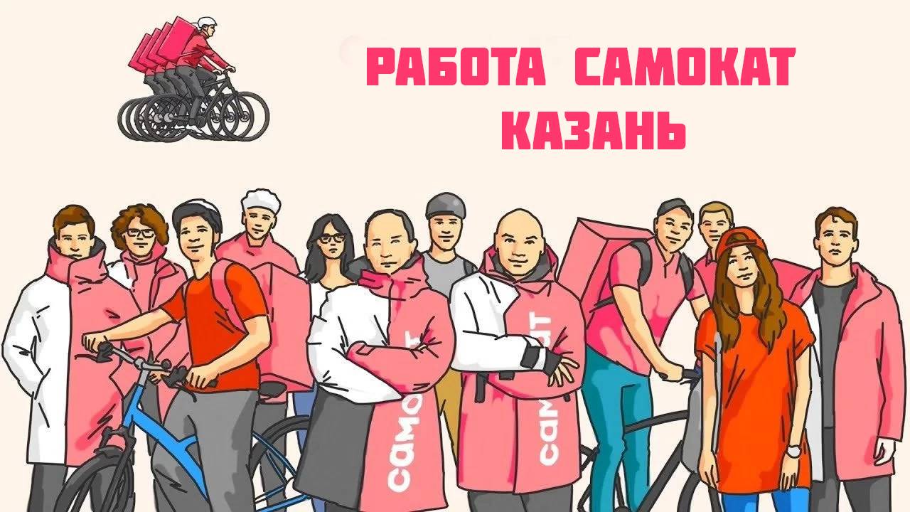 работа самокат Казань