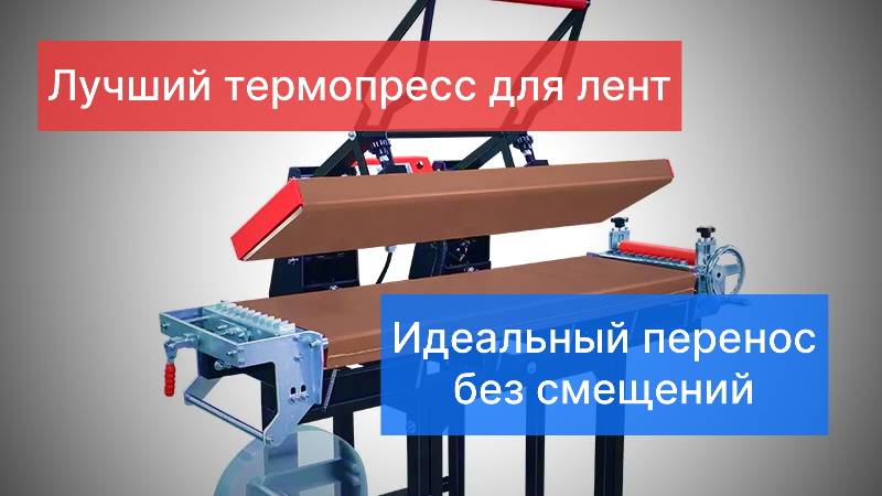 Лучший термопресс для лент с двусторонним переносом