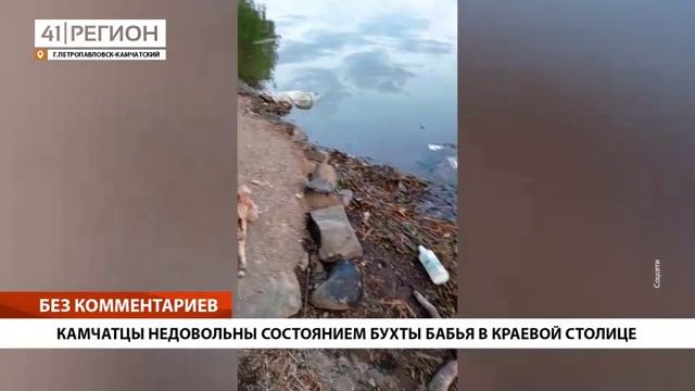 КАМЧАТЦЫ НЕДОВОЛЬНЫ СОСТОЯНИЕМ БУХТЫ БАБЬЯ В КРАЕВОЙ СТОЛИЦЕ• БЕЗ КОММЕНТАРИЕВ