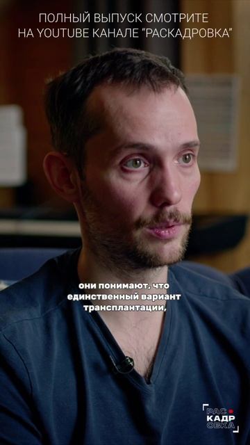 Реципиент может отказаться от пересадки в любой момент 🫀

Полный выпуск на канале "Раскадровка"