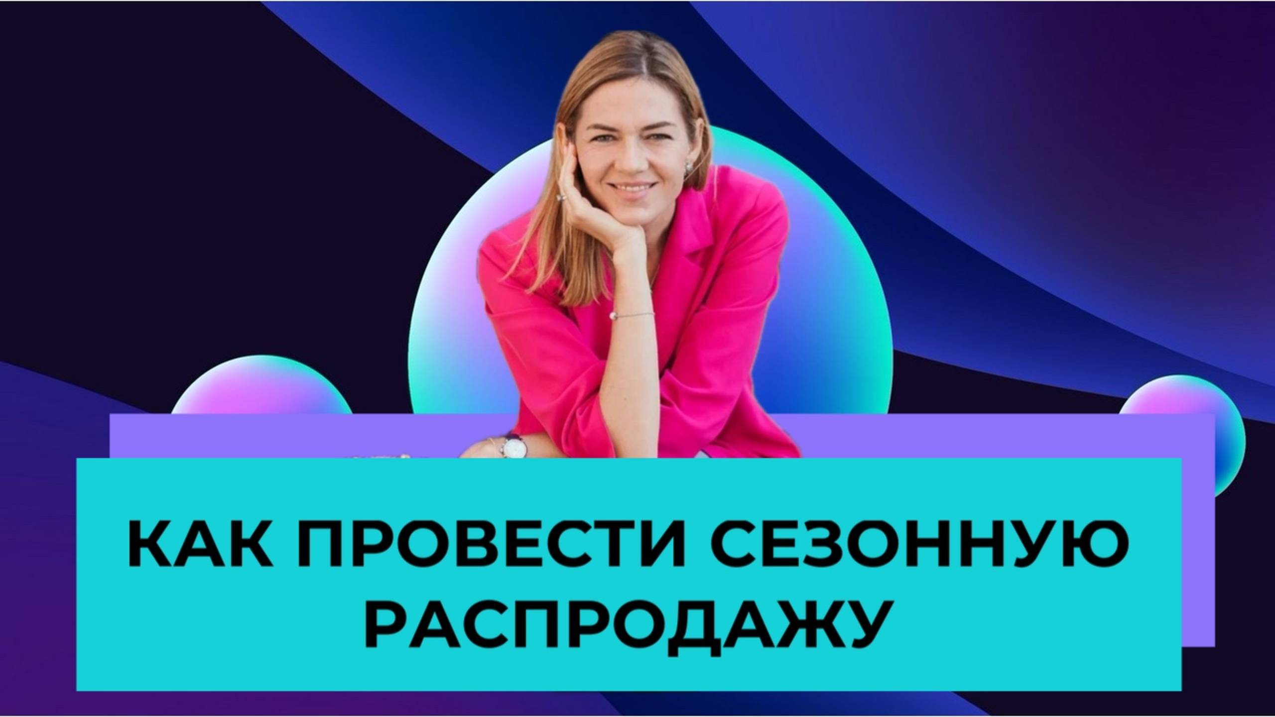 Как провести сезонную распродажу в магазине одежды и обуви | Бизнес-Лекция | SHOESSTAR