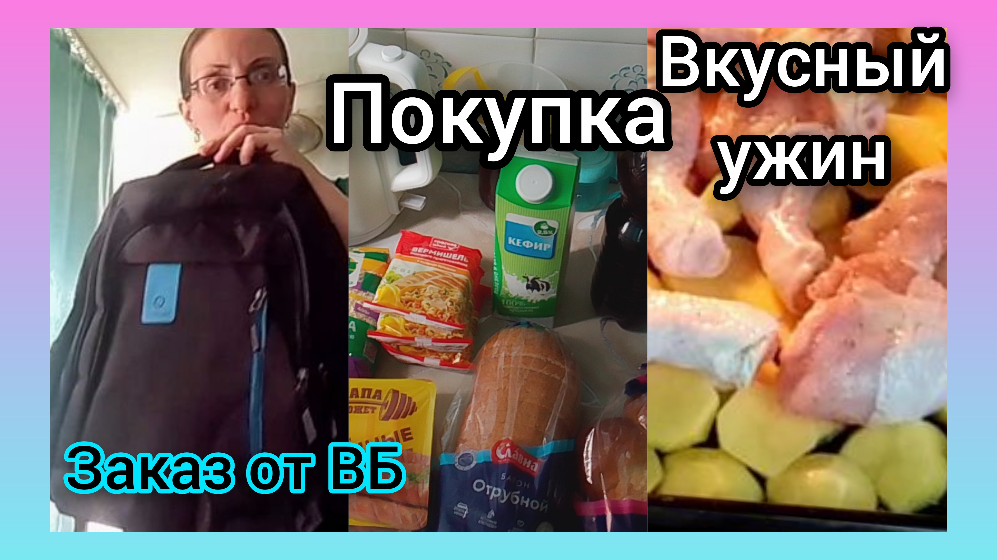 Небольшой Заказ с ВБ✅Покупочка/Вкусный ужин в духовке