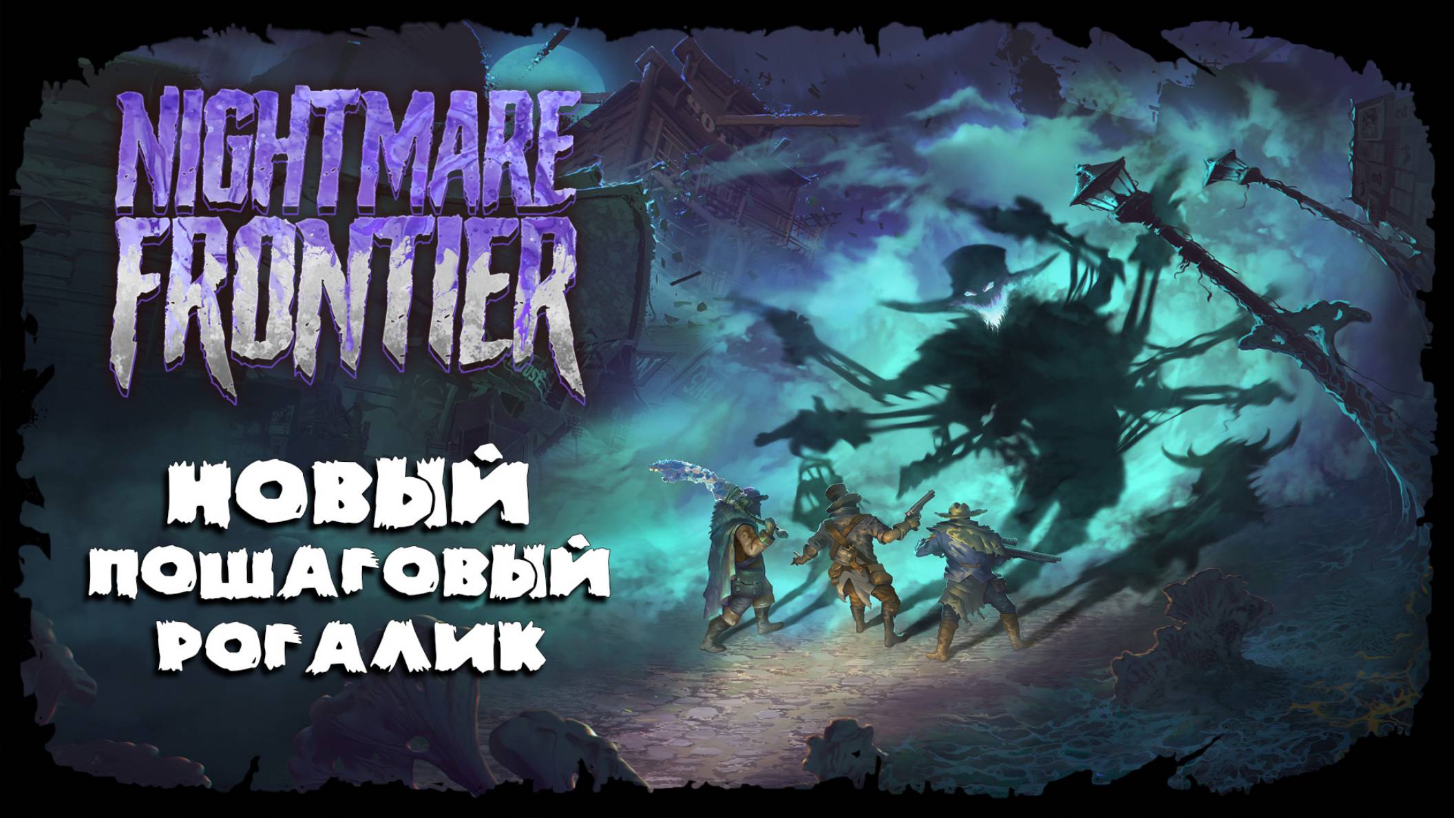 Смотрим крутую новинку ★ Nightmare Frontier