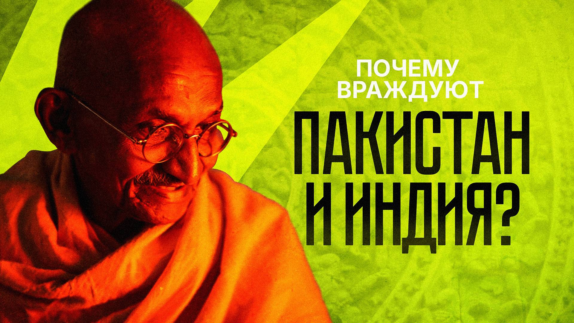 Вся суть конфликта Индии и Пакистана за 20 минут