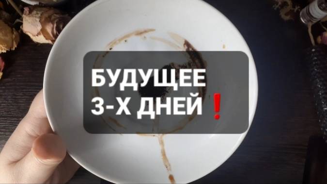 БУДУЩЕЕ 3-Х ДНЕЙ! КОРОТКИЕ ГАДАНИЯ НА КОФЕЙНОЙ ГУЩЕ