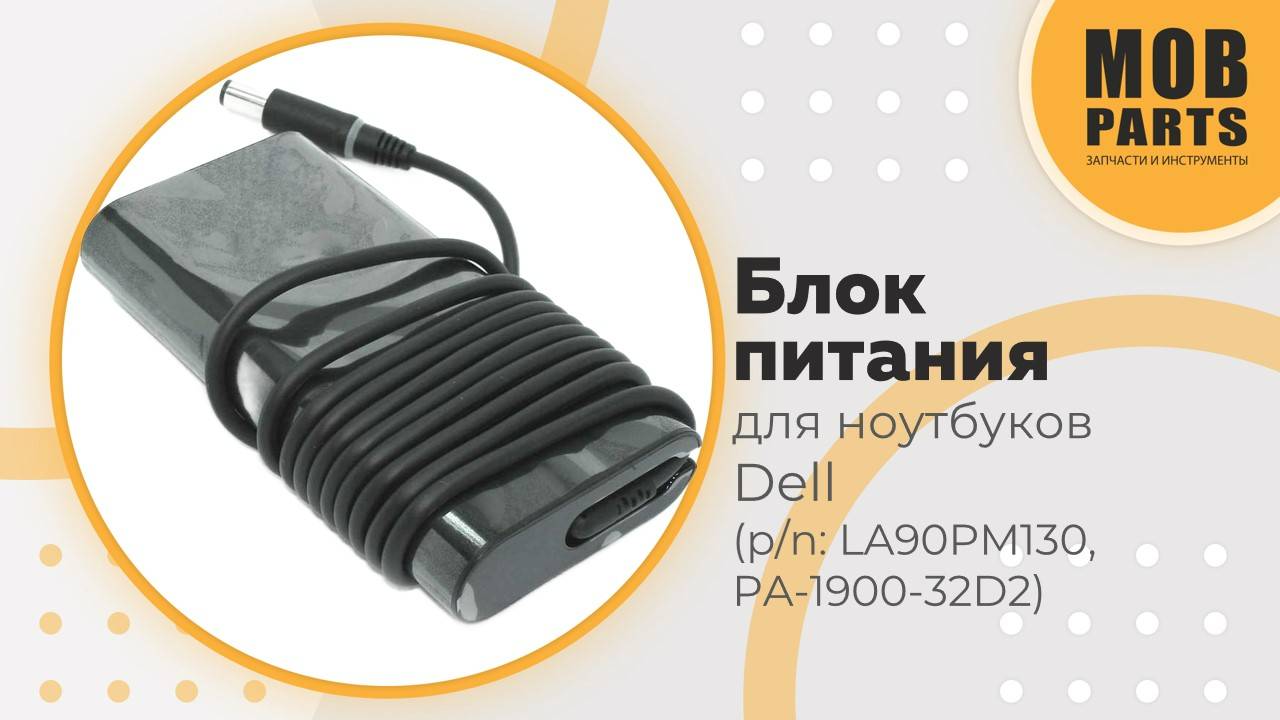Блок питания для ноутбуков Dell (p/n: LA90PM130, PA-1900-32D2)