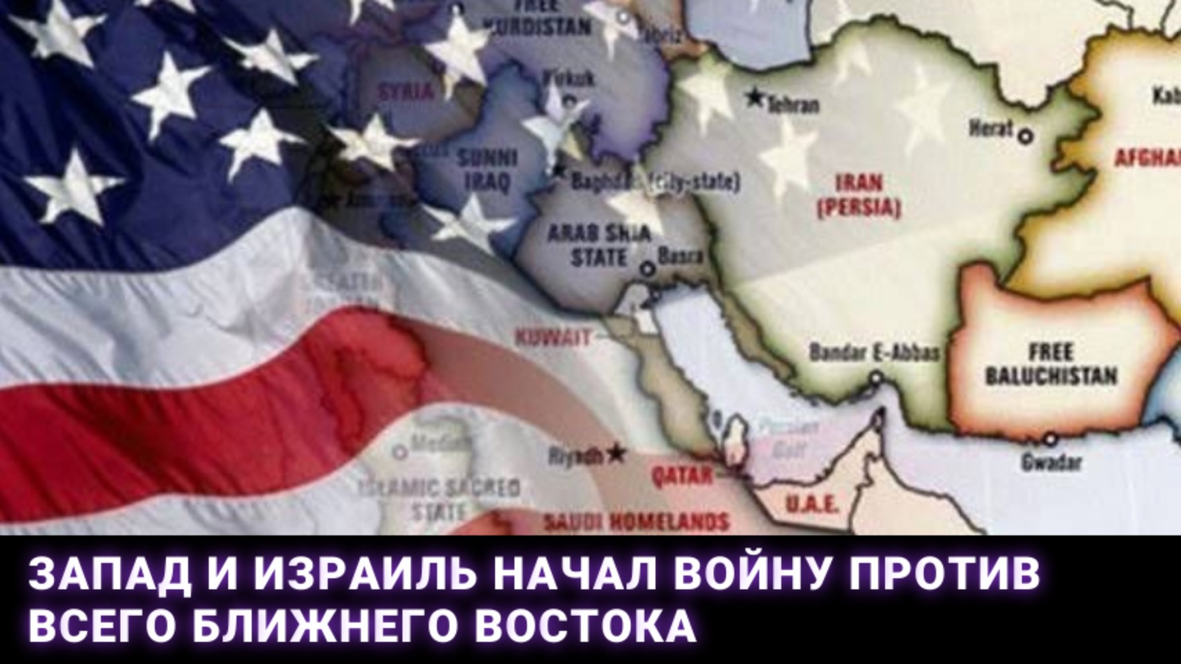 Запад и Израиль начал войну против всего Ближнего Востока