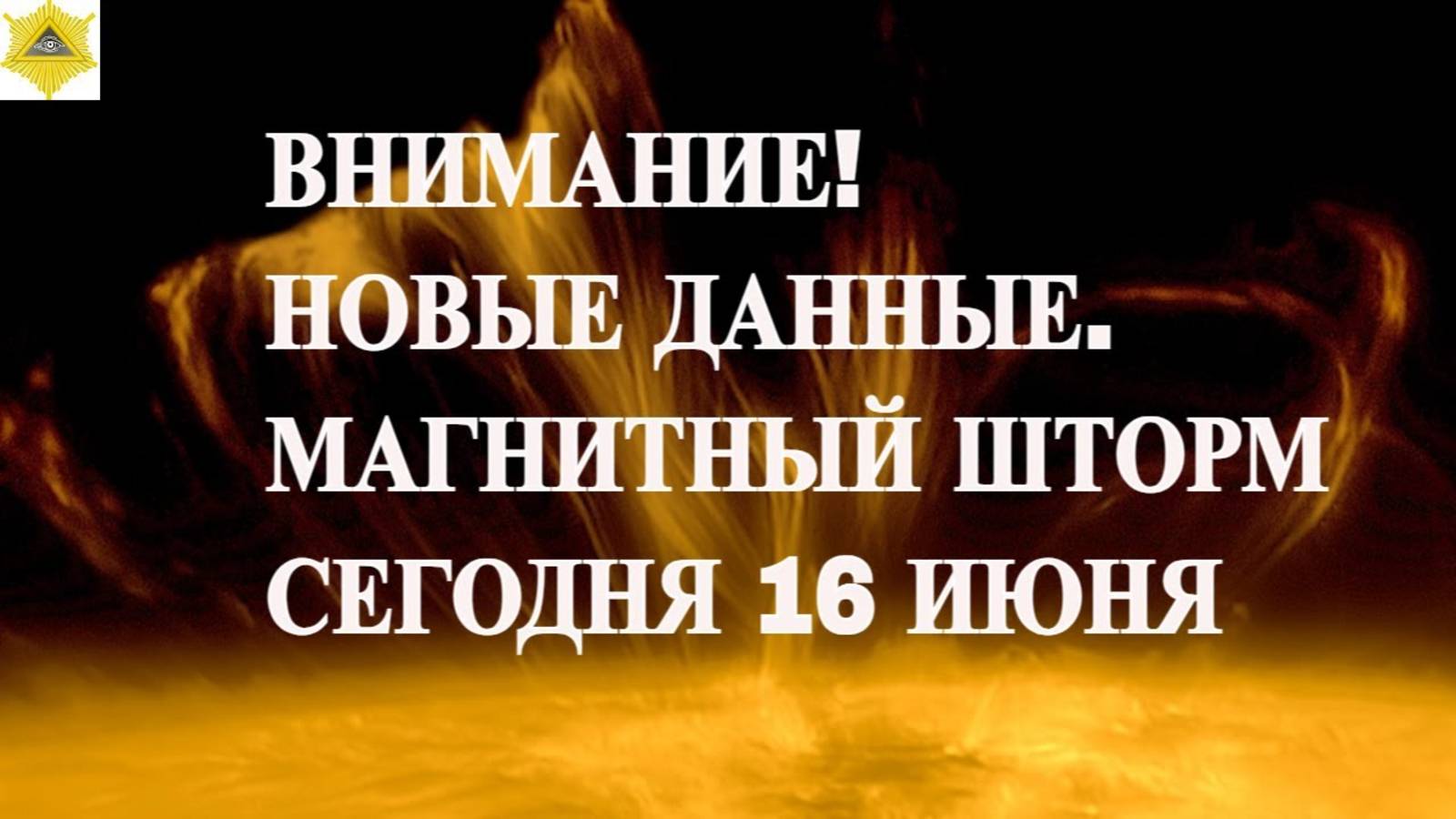 ВНИМАНИЕ! НОВЫЕ ДАННЫЕ. МАГНИТНЫЙ ШТОРМ СЕГОДНЯ 16 ИЮНЯ 2025!