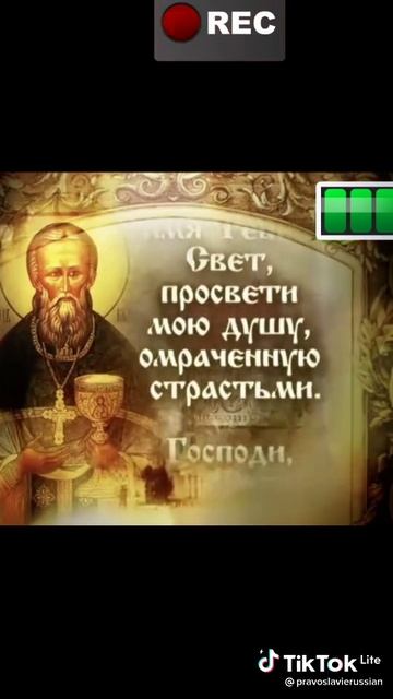 Молитва святого